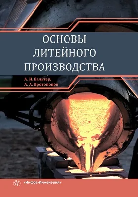 Основы литейного производства: учебник