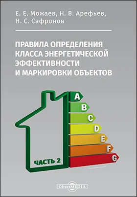 Правила определения класса энергетической эффективности и маркировки объектов: правила, Ч. 2