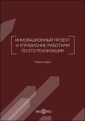 Инновационный проект и управление работами по его реализации