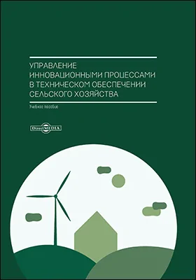 Управление инновационными процессами в техническом обеспечении сельского хозяйства