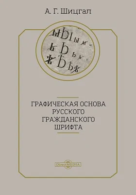 Графическая основа русского гражданского шрифта: монография