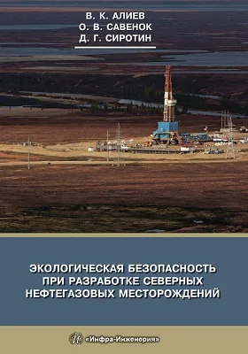 Экологическая безопасность при разработке северных нефтегазовых месторождений