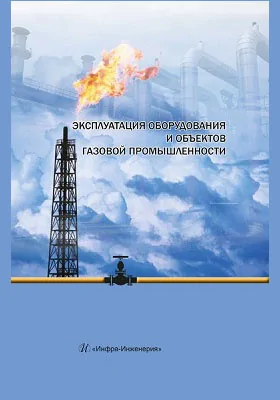 Эксплуатация оборудования и объектов газовой промышленности