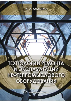 Технологии ремонта и эксплуатации нефтепромыслового оборудования