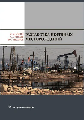 Разработка нефтяных месторождений