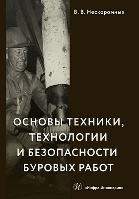 Основы техники, технологи и и безопасности буровых работ: учебное пособие