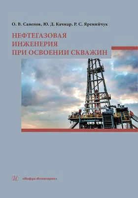 Нефтегазовая инженерия при освоении скважин