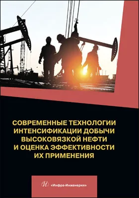 Современные технологии интенсификации добычи высоковязкой нефти и оценка эффективности их применения