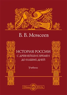 История России. С древнейших времен до наших дней