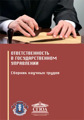 Ответственность в государственном управлении: сборник научных трудов