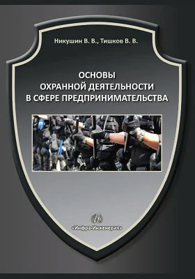 Основы охранной деятельности в сфере предпринимательства: учебное пособие