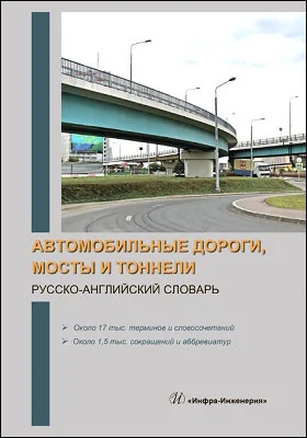 Автомобильные дороги, мосты и тоннели. Русско-английский словарь