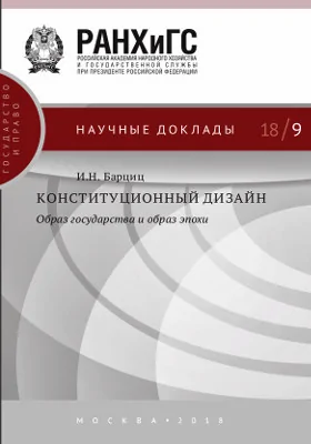 Конституционный дизайн: образ государства и образ эпохи: материалы конференций