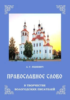 Православное слово в творчестве вологодских писателей: монография