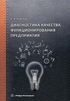 Диагностика качества функционирования предприятия: монография