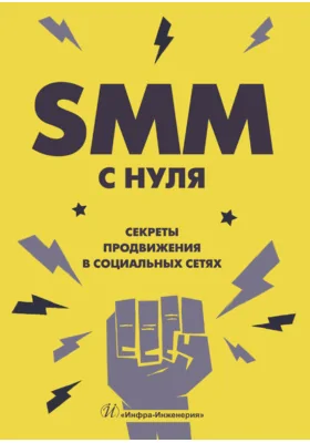 SММ С НУЛЯ: секреты продвижения в социальных сетях: научно-популярное издание