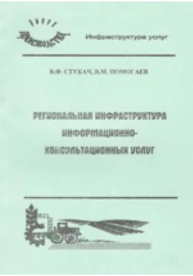 Региональная инфраструктура информационно-консультационных услуг