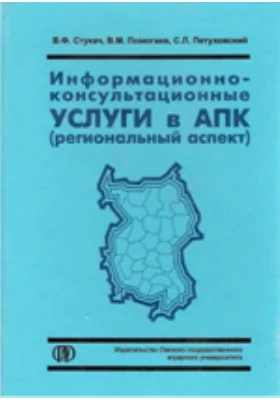 Информационно-консультационные услуги в АПК (региональный аспект)