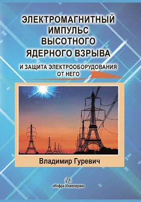 Электромагнитный импульс высотного ядерного взрыва и защита электрооборудования от него