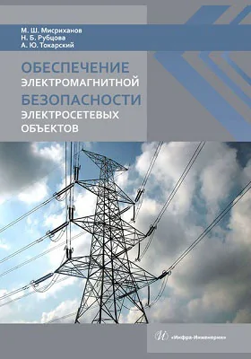 Обеспечение электромагнитной безопасности электросетевых объектов: монография