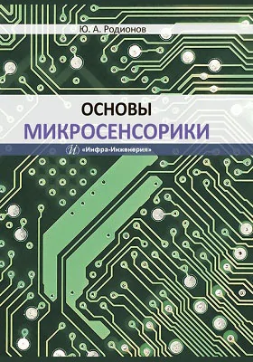 Основы микросенсорики