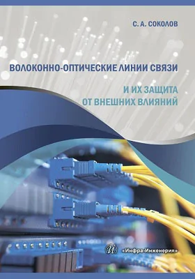 Волоконно-оптические линии связи и их защита от внешних влияний