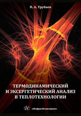 Термодинамический и эксергетический анализ в теплотехнологии: монография