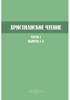 Христианское чтение. 1875 г.