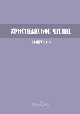 Христианское чтение. 1898 г.