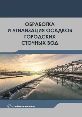 Обработка и утилизация осадков городских сточных вод