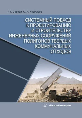 Системный подход к проектированию и строительству инженерных сооружений полигонов твердых коммунальных отходов: монография