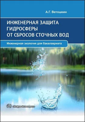 Инженерная защита гидросферы от сбросов сточных вод