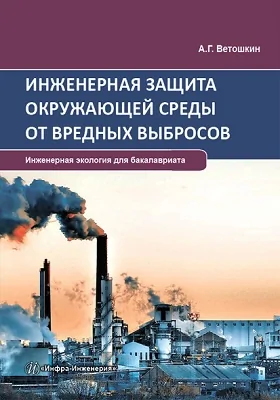 Инженерная защита гидросферы от вредных выбросов