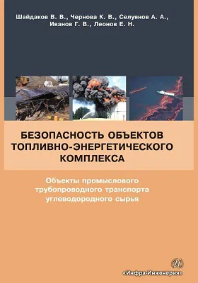 Безопасность объектов топливно-энергетического комплекса