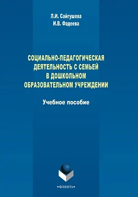 Социально-педагогическая деятельность с семьей в дошкольном образовательном учреждении: учебное пособие