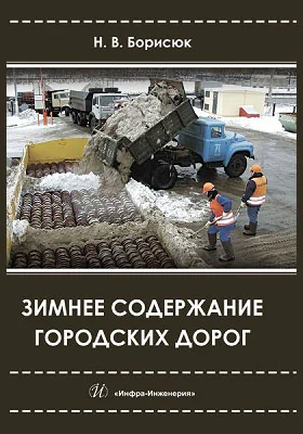 Зимнее содержание городских дорог