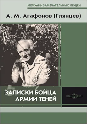 Записки бойца Армии теней: историко-документальная литература