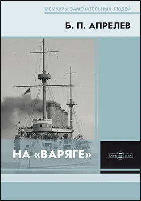 На «Варяге»: историко-документальная литература