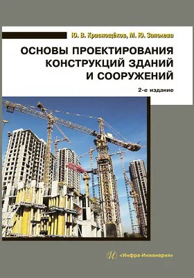 Основы проектирования конструкций зданий и сооружений