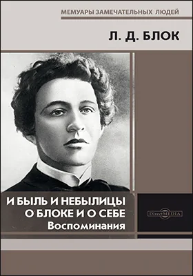 И быль и небылицы о Блоке и о себе: воспоминания: документально-художественная литература