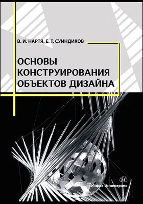 Основы конструирования объектов дизайна