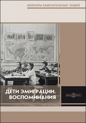 Дети эмиграции: сборник статей: документально-художественная литература