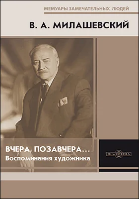 Вчера, позавчера… Воспоминания художника