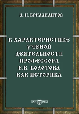 К характеристике ученой деятельности профессора В.В. Болотова как историка