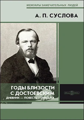 Годы близости с Достоевским: документально-художественная литература