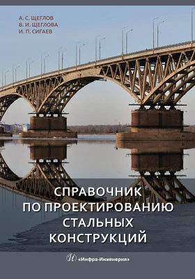 Справочник по проектированию стальных конструкций: справочник