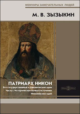 Патриарх Никон. Его государственные и канонические идеи: монография: в 3 частях, Ч. 1. Историческая почва и источники Никоновских идей