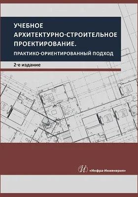 Учебное архитектурно-строительное проектирование