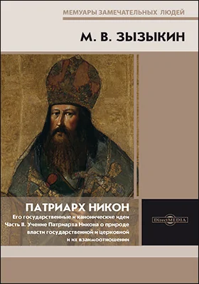 Патриарх Никон. Его государственные и канонические идеи: монография: в 3 частях, Ч. 2. Учение Патриарха Никона о природе власти государственной и церковной и их взаимоотношении