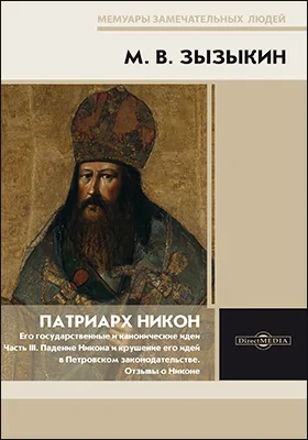 Патриарх Никон. Его государственные и канонические идеи: монография: в 3 частях, Ч. 3. Падение Никона и крушение его идей в Петровском законодательстве. Отзывы о Никоне